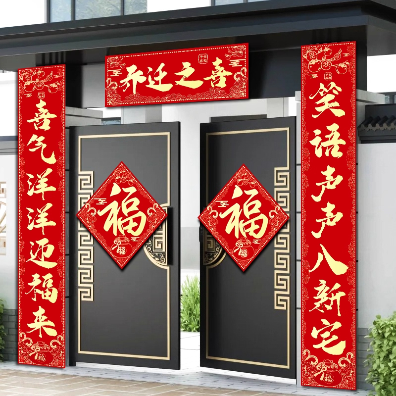 乔迁之喜对联新居布置装饰入户大门新房搬家礼物全套入宅仪式用品