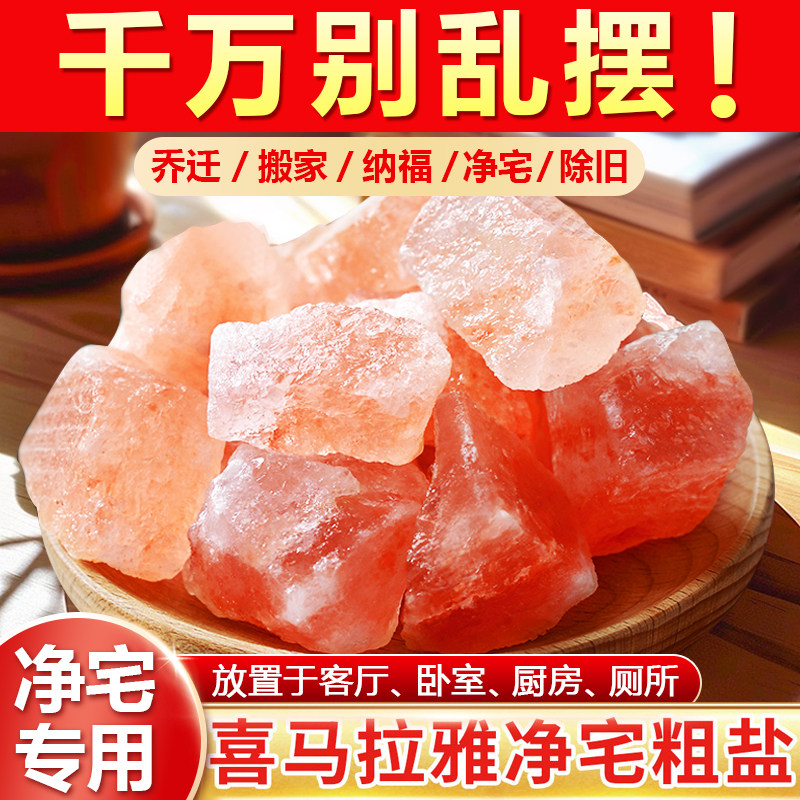 粗盐净宅大粒盐天然海盐粗盐净化盐原盐消磁净化风水盐自然御守盐