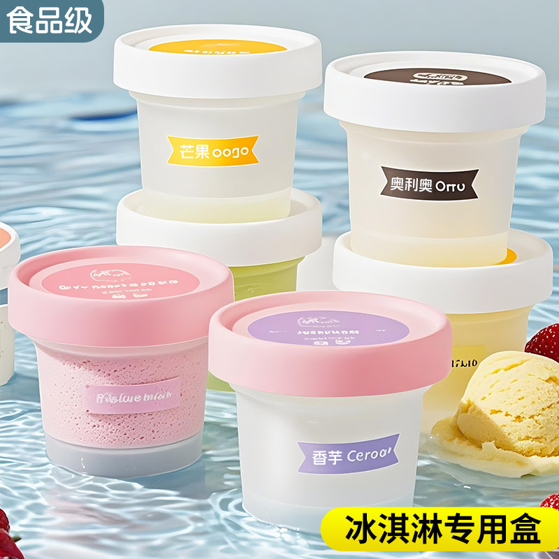 做冰淇淋模具雪糕专用冷冻盒子带盖家用自制冰激凌粉食品级分装杯