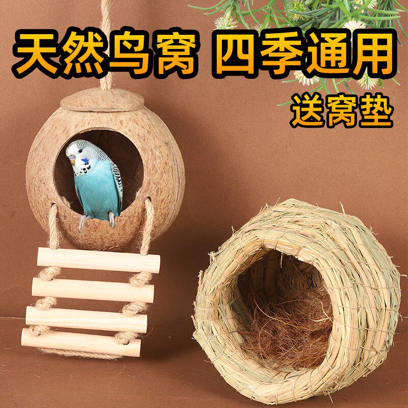 鸟窝鹦鹉窝草编鸟巢椰子壳四季通用椰壳窝虎皮牡丹玄凤保暖睡觉窝
