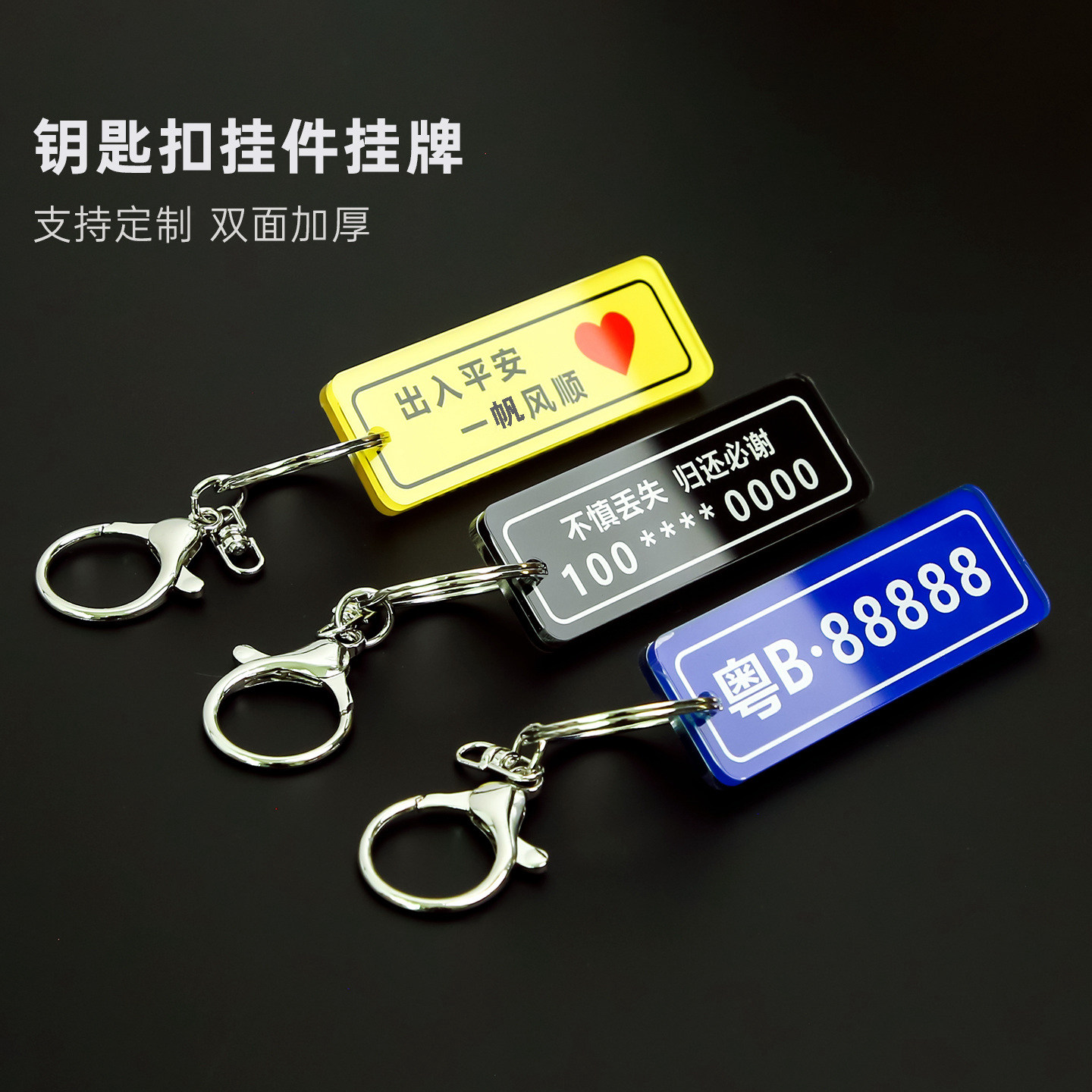 双面亚克力防丢汽车钥匙扣挂件个性号码牌高端定制挂式标识牌书包挂饰小吊牌出入平安钥匙链联系电话号码牌子