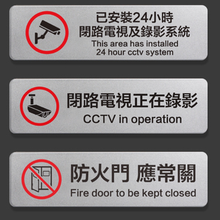 港版繁体字24监控警示提示牌防火门防烟门定制自粘背胶消防通道安全门牌内有监控已装设闭路录影监察系统标识