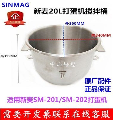 SINMAG新麦20L打蛋机搅拌桶SM-201搅拌缸SM-202搅拌缸20升打蛋桶