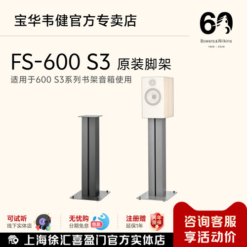 B&W宝华韦健600系列音箱原装脚架