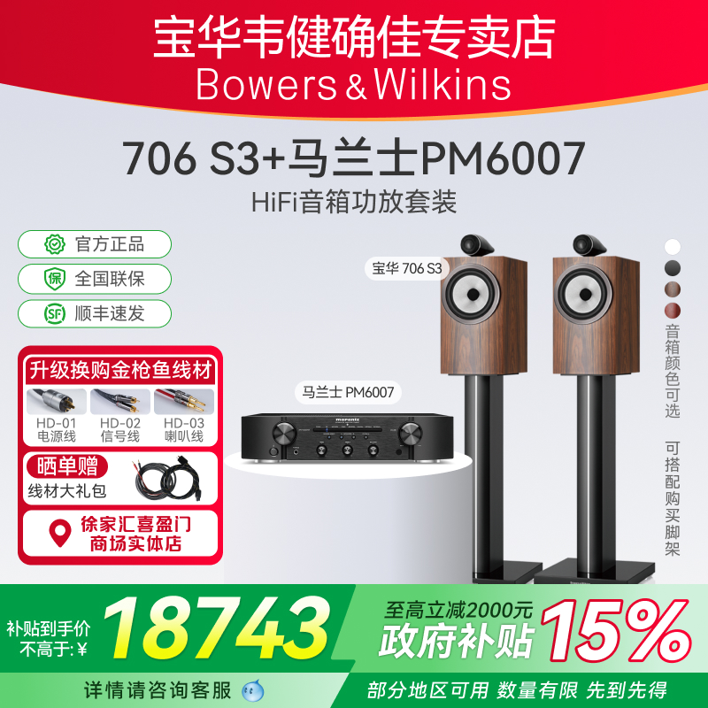 706S3書架箱功放套裝B&W