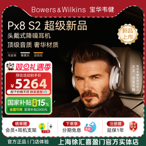 【旗舰新品】B&W宝华韦健Px8 S2无线降噪蓝牙头戴式耳机政府补贴
