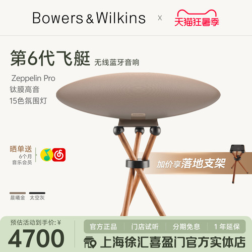 B&W家用蓝牙音响飞艇6全新升级