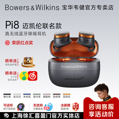 BW宝华韦健Pi8迈凯伦联名款无线蓝牙耳机入耳式降噪真无线HiFi