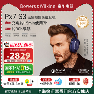 国补】B&W宝华韦健PX7S3三代升级旗舰款蓝牙耳机头戴HiFi降噪