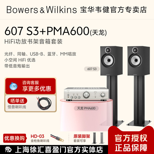 B&W宝华韦健607S3HIFI音箱套装