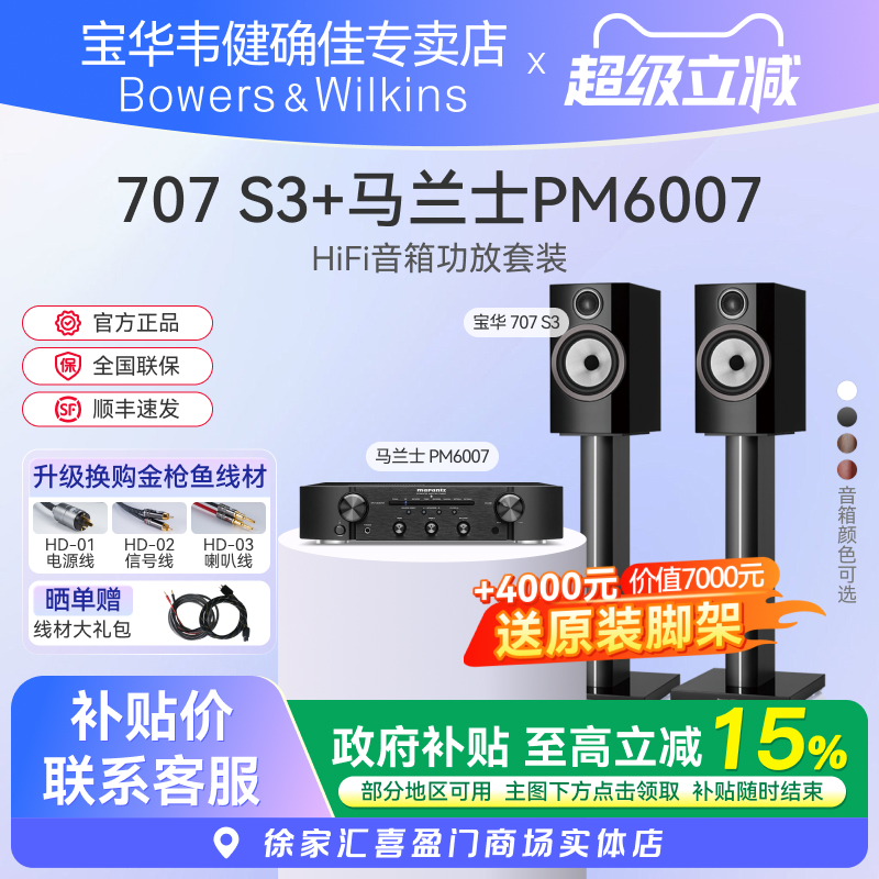 B&W宝华韦健707S3书架音箱+天龙/马兰士PM6007功放HIFI音响套装