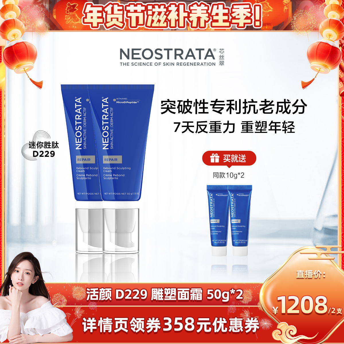 【晁然年货节】NeoStrata芯丝翠反重力活颜D229逆时雕塑面霜50g