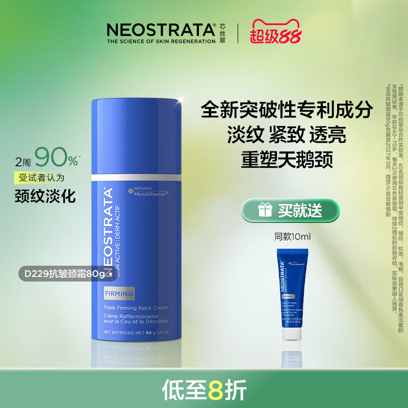 NeoStrata/芯丝翠【拍2划算】活颜三重抗皱颈霜80gD229临期27.3