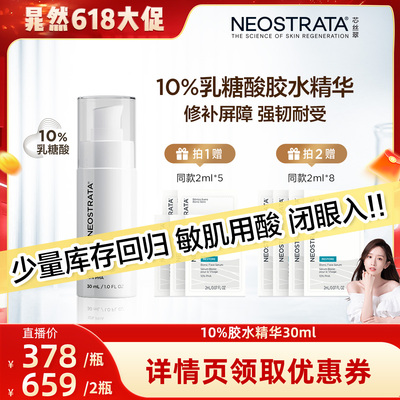【晁然618现货】NeoStrata芯丝翠乳糖酸胶水精华敏感肌舒缓30ml