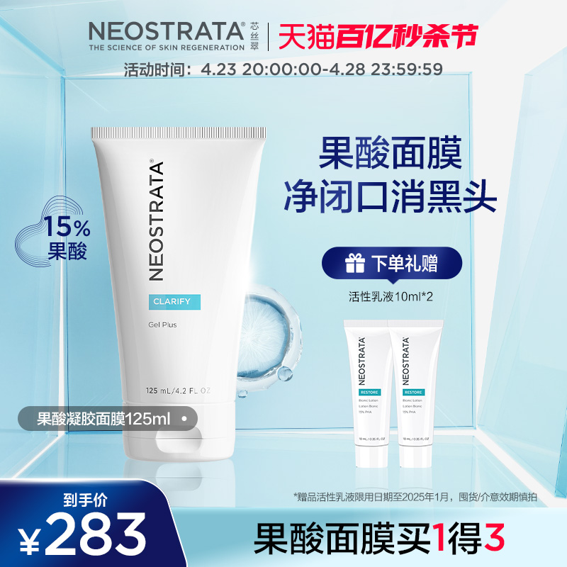 NeoStrata 芯丝翠 果酸柔肤凝胶面膜 125ml