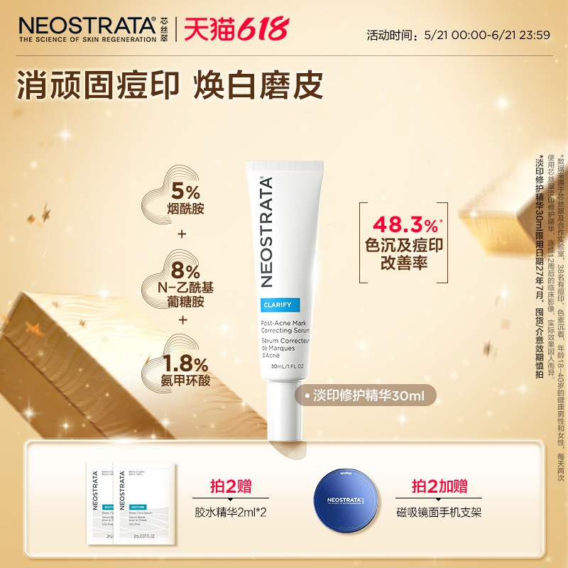 [618拍2更划算]NEOSTRATA芯丝翠5%烟酰胺淡印精华顽印痘印修护