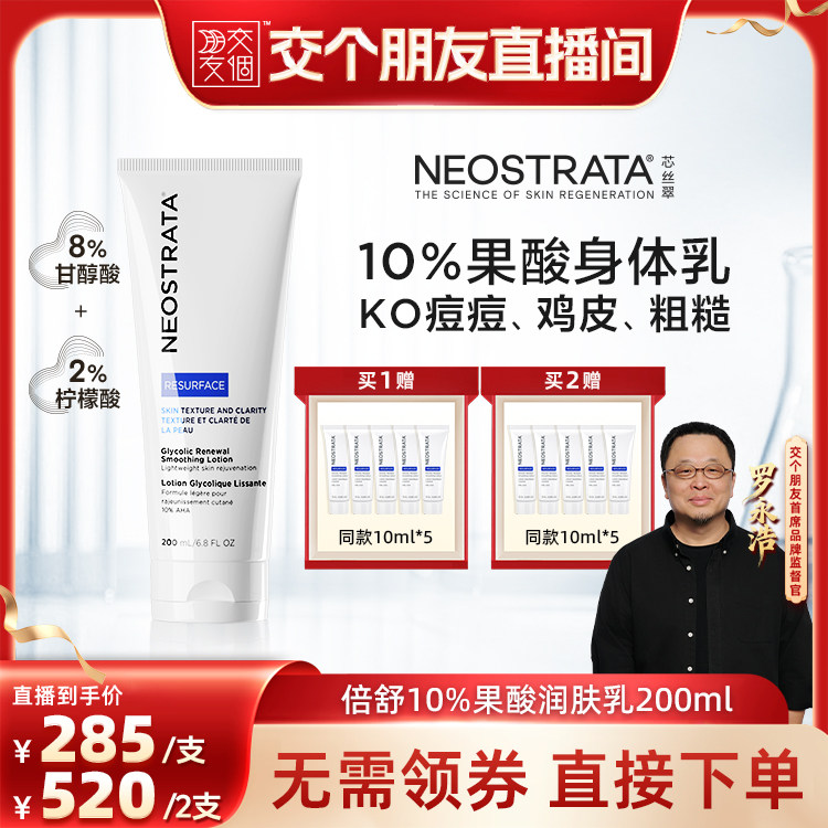 【交个朋友】NeoStrata芯丝翠倍舒乳10%果酸身体乳200ml