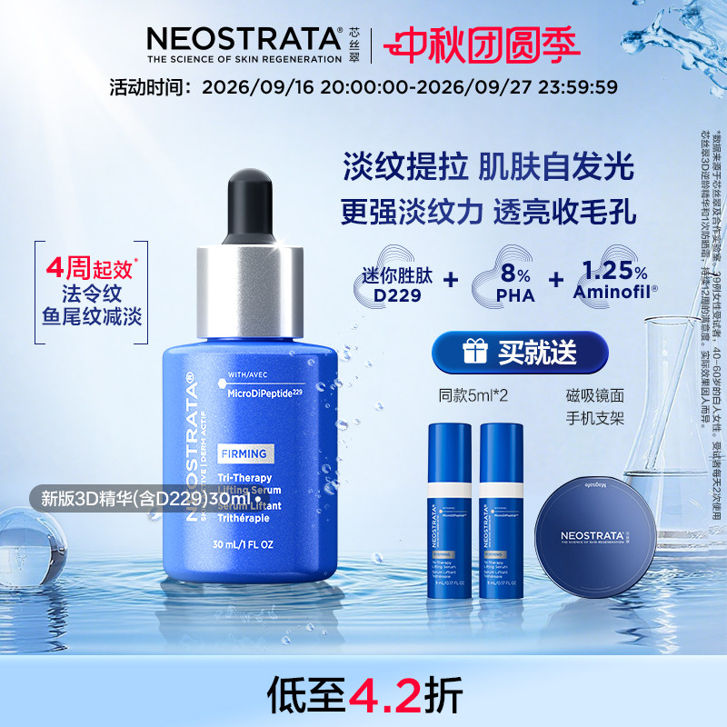【新版3D】NeoStrata芯丝翠3D精华紧致提亮透亮新配方30ml