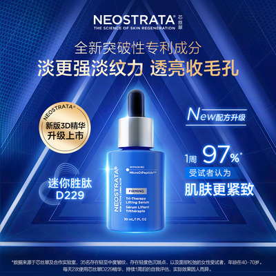 【New新配方】NeoStrata芯丝翠3D逆龄抗老精华紧致提亮透亮新版