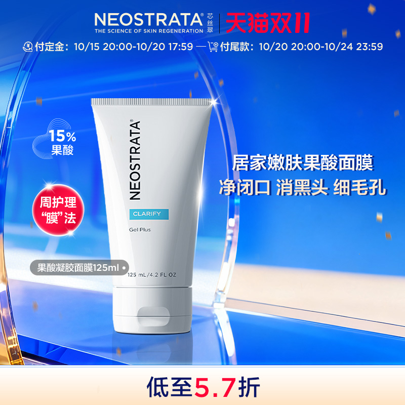 【现货开抢】NeoStrata芯丝翠果酸凝胶面膜去角质改善黑头去闭口