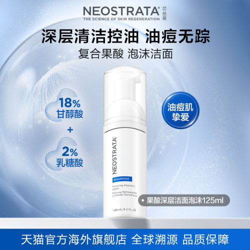 NeoStrata芯丝翠果酸泡沫控油洁面洗面奶深层清洁保湿修复油痘肌