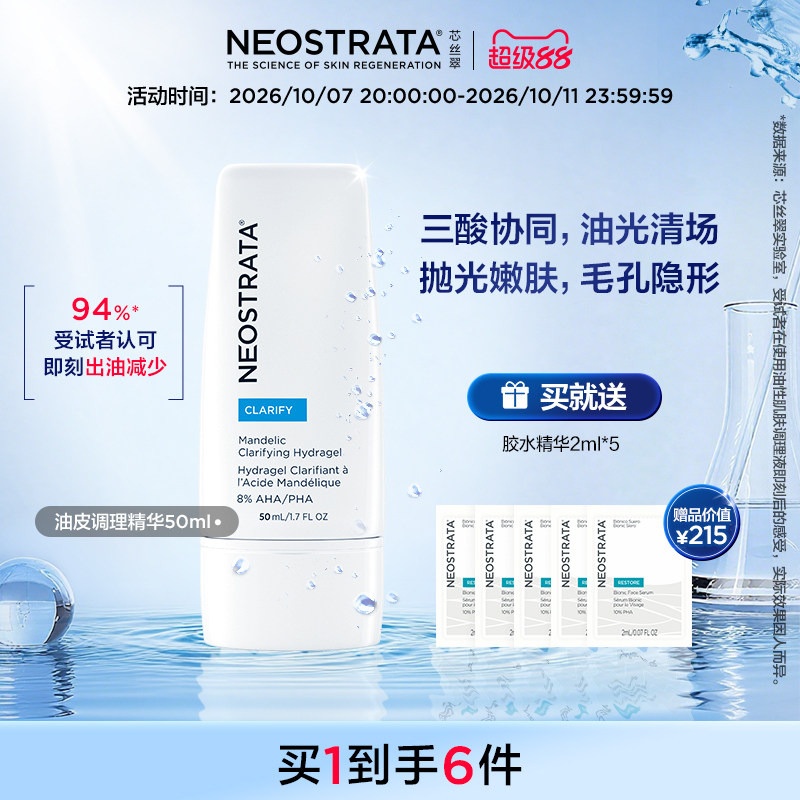 NeoStrata芯丝翠油皮调理保湿精华乳控油嫩肤净透