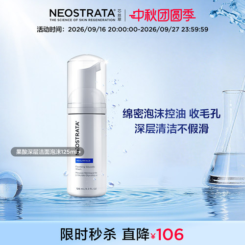NeoStrata芯丝翠果酸泡沫控油洁面洗面奶深层清洁保湿修复油痘肌