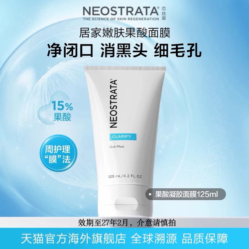 NeoStrata芯丝翠果酸凝胶面膜去角质改善痘痘黑头细毛孔临期27.2