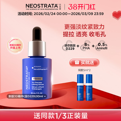 【New新配方】NeoStrata芯丝翠3D逆龄抗老精华紧致提亮透亮新版