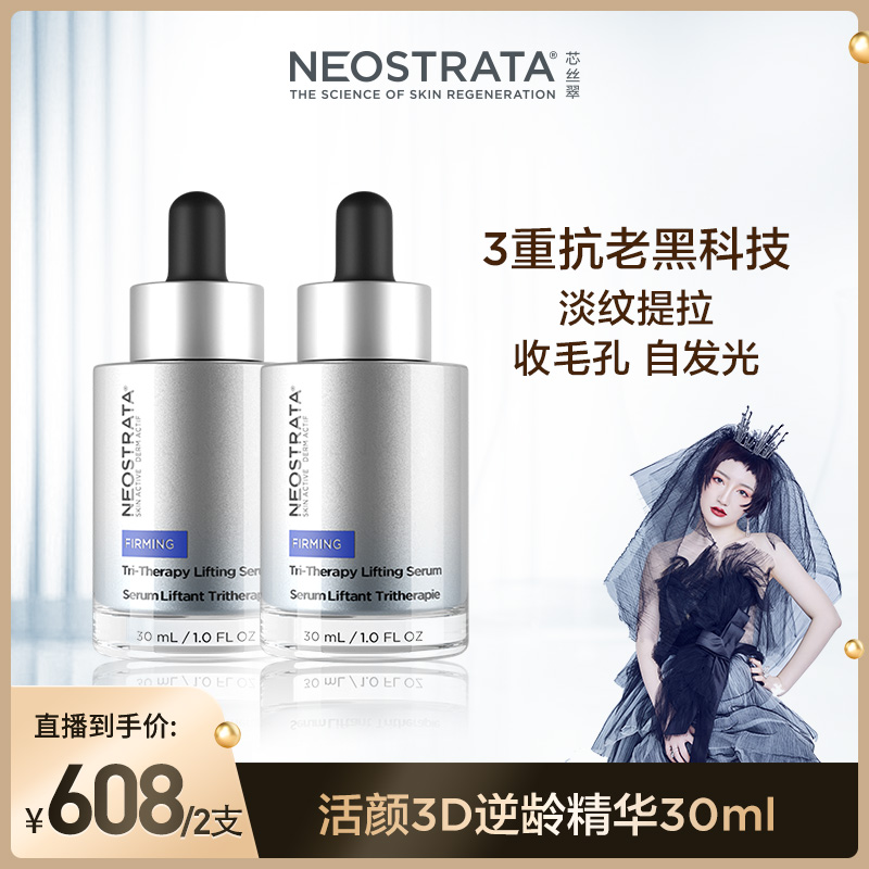 【小珺专属】NeoStrata/芯丝翠3D抗初老精华提拉效期26.5【拍2】