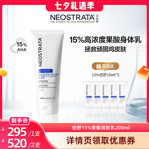 【晁然专属】NeoStrata芯丝翠15%倍舒果酸身体乳加强版去鸡皮