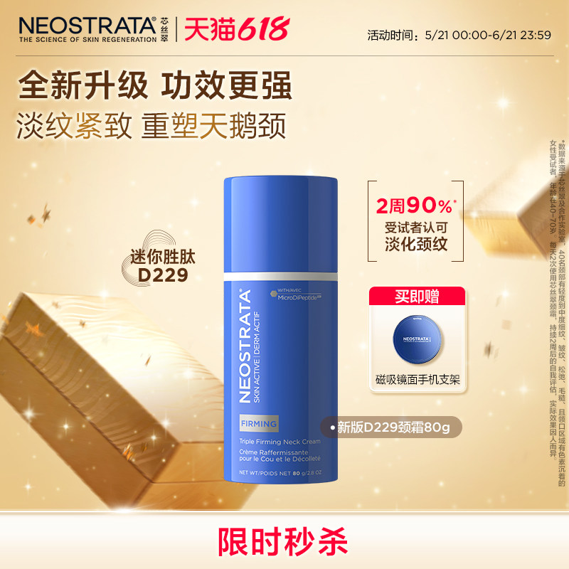 【下单保价】NeoStrata/芯丝翠[拍2实惠活颜三重抗皱D229颈霜临期