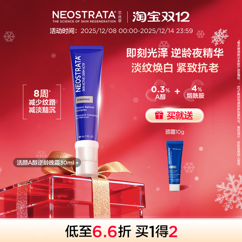 【现货开抢】NeoStrata芯丝翠活颜A醇逆龄夜精华30ml淡纹保湿