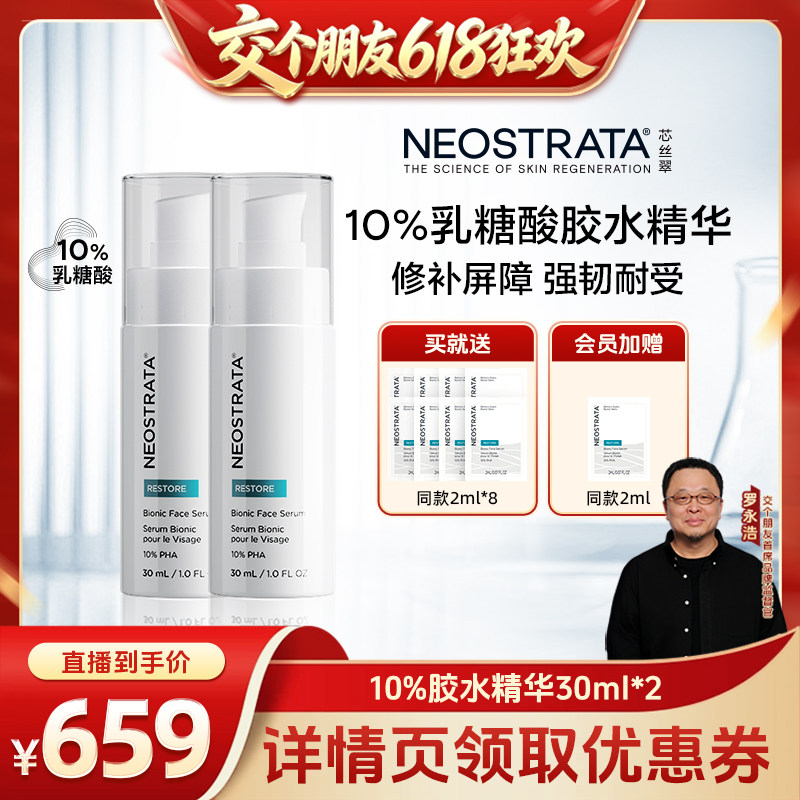 【交个朋友618超级爆款】NeoStrata芯丝翠乳糖酸胶水精华舒缓