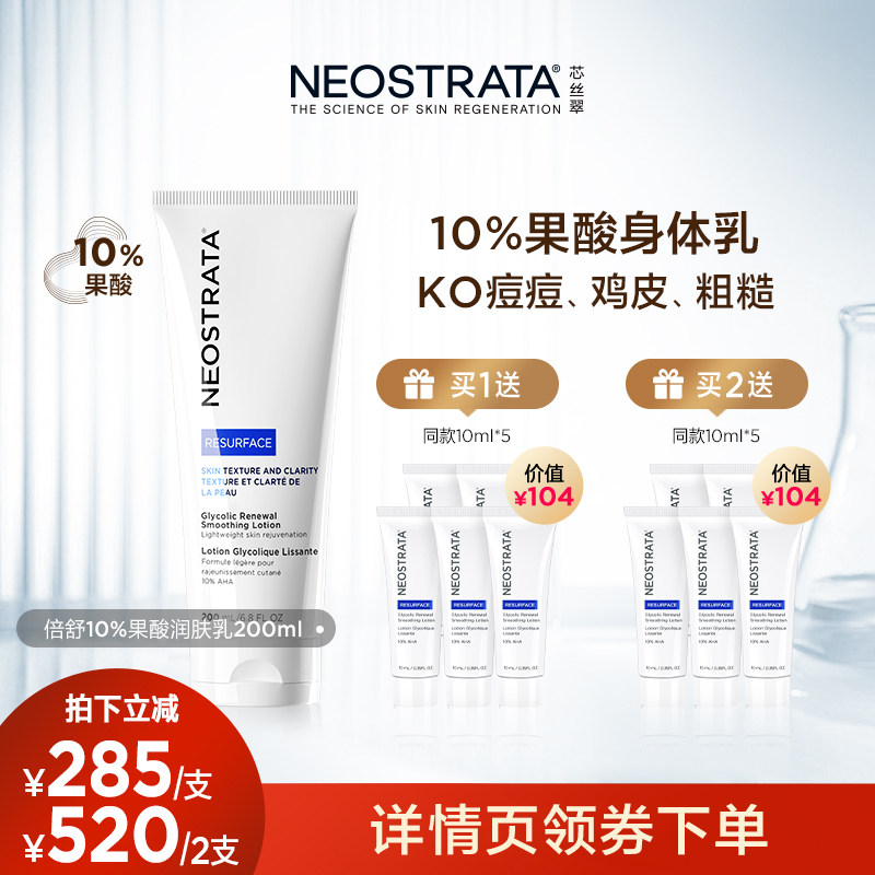 【达人专属】NeoStrata芯丝翠倍舒乳10%果酸身体乳200ml