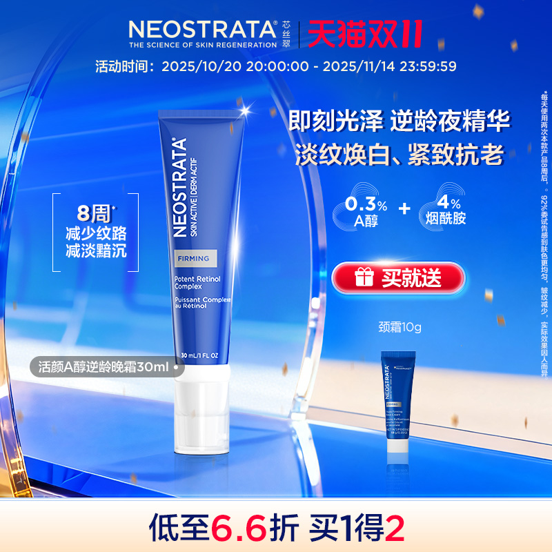 【现货开抢】NeoStrata芯丝翠活颜A醇逆龄夜精华30ml淡纹保湿