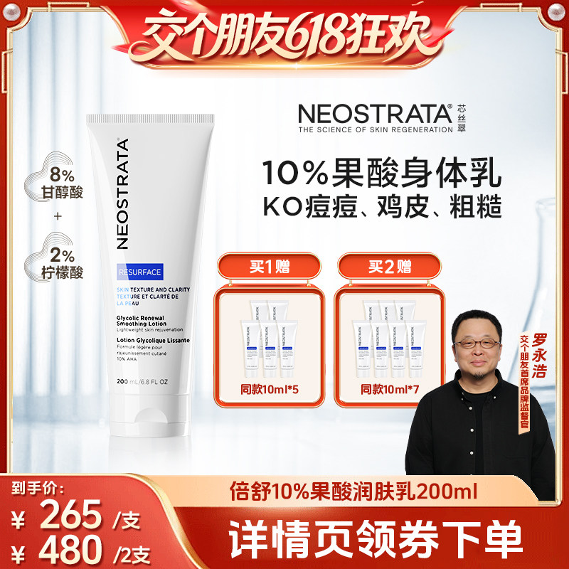 【交个朋友618超级爆款】NeoStrata芯丝翠倍舒乳10%果酸身体乳