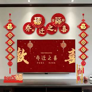 饰布置仪式 乔迁之喜拉旗新居装 用品入进宅大吉客厅电视背景墙挂件