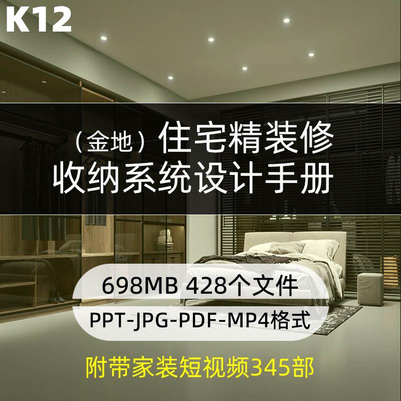 K12-住宅精装修交付收纳系统设计手册 家装全屋定制家居参考资料