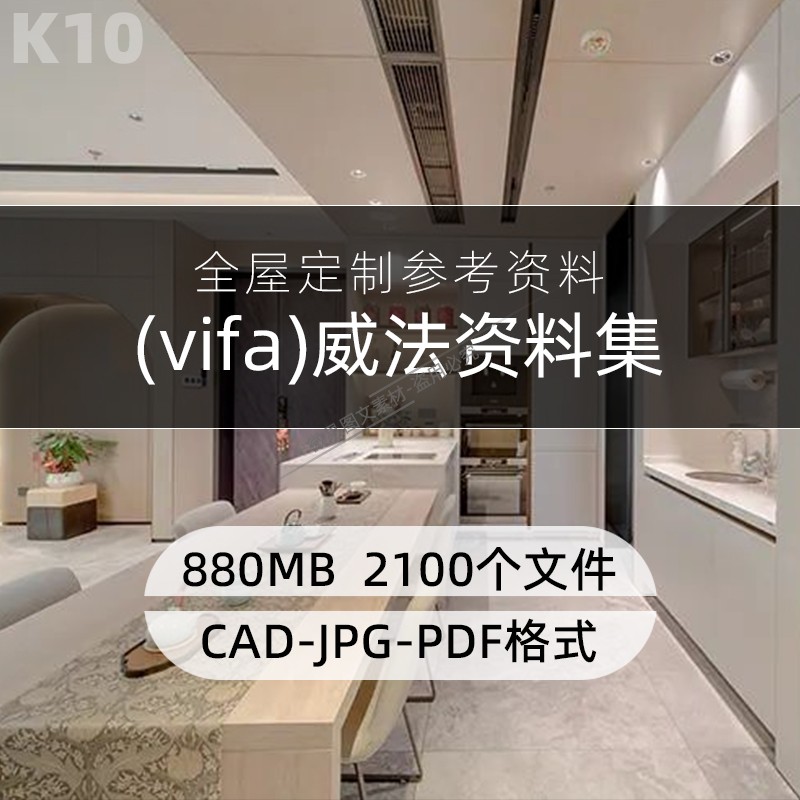 K10 威法vifa全屋定制参考资料设计效果图CAD施工图纸素材电子版