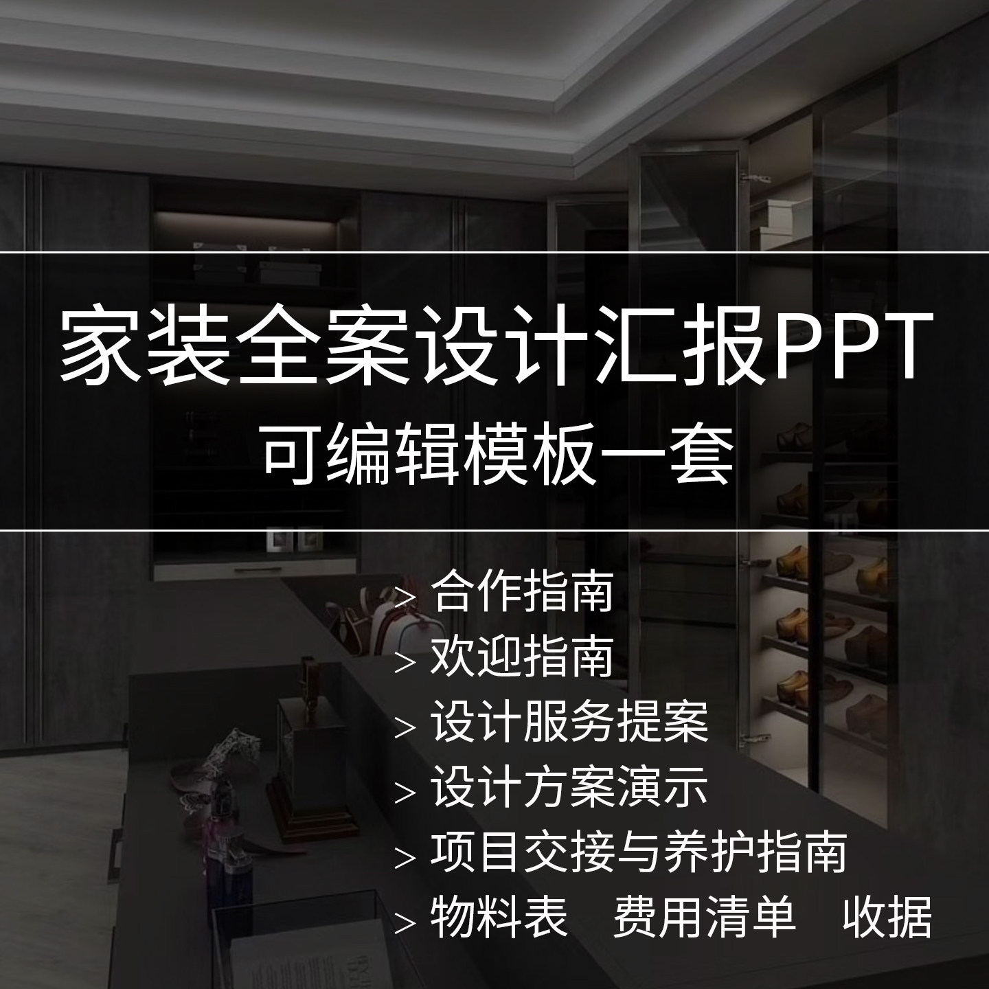 K18 家装全案设计汇报PPT模版一套可编辑全屋定制设计素材资料