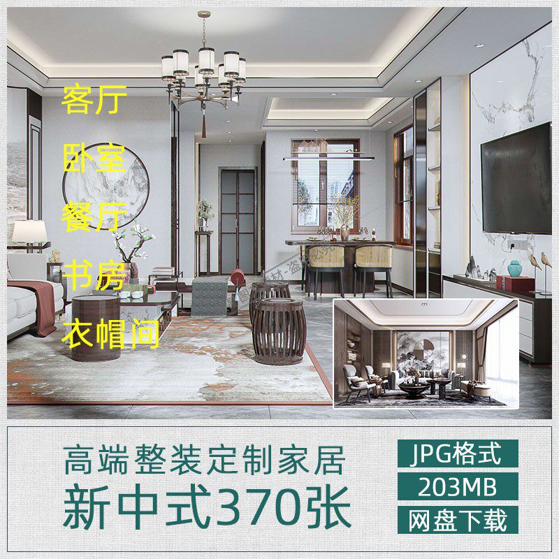 T229 新中式整装家居设计效果图客厅卧室餐厅书房衣帽间抖音美图
