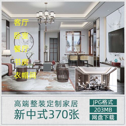 T229 新中式整装家居设计效果图客厅卧室餐厅书房衣帽间抖音美图