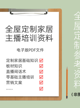 K09 全屋定制家居学习资料直播培训抖音零基础主播话术文案门墙柜