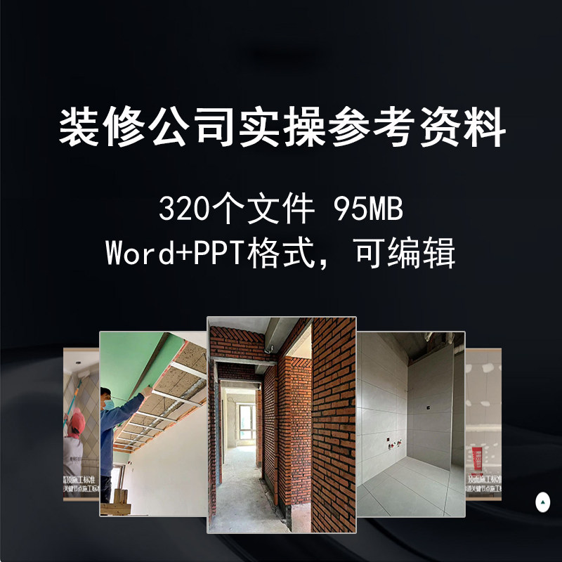K17 装修公司实操参考资料word ppt格式表格流程设计手册预算报价