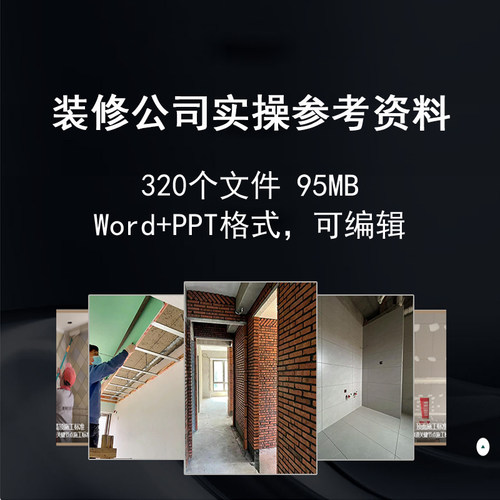 K17 装修公司实操参考资料word ppt格式表格流程设计手册预算报价