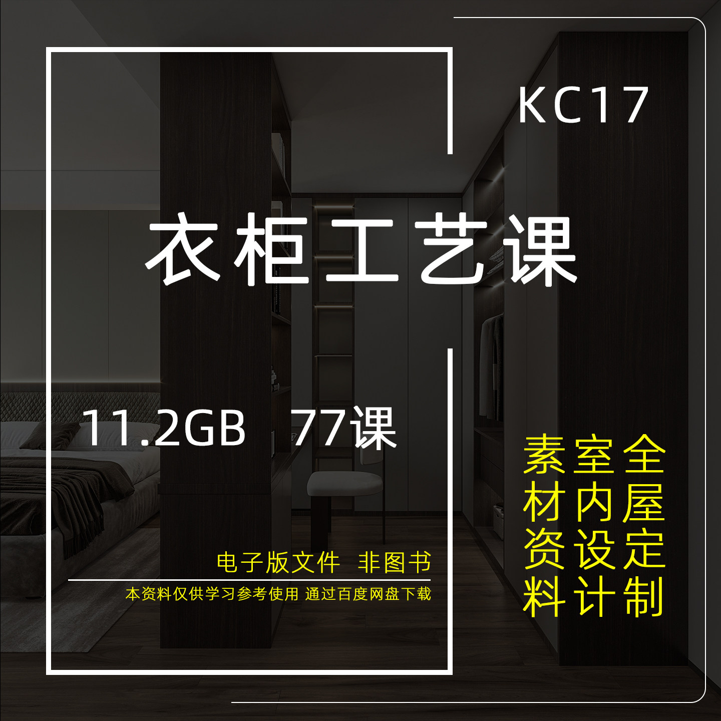 KC17 全屋定制家居家装衣柜设计工艺课施工人员核心技能提高课