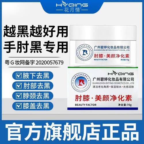 花月情肘膝美颜净化素去胳膊肘黑脖子黑膝关节深层清洁身体按摩霜