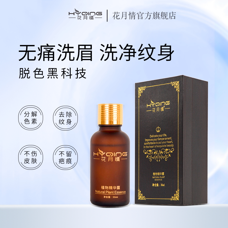 纹身不留疤痕药水纹身洗眉精华素
