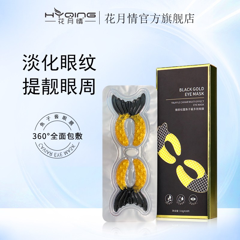 拍1发3 广药臻颜松露鱼子酱多效眼膜紧致提拉黑眼圈眼袋眼膜贴
